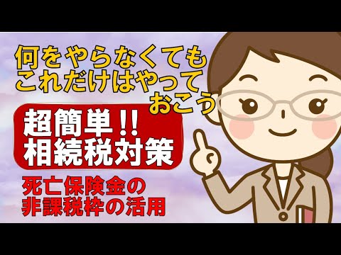 相続税対策、最低限これだけはやっておこう「死亡保険金の ...
