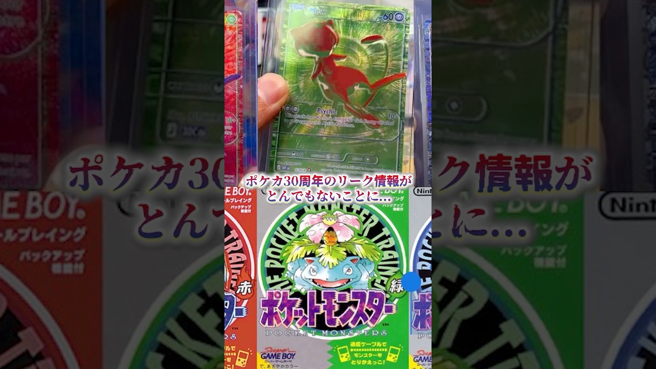 The 9/13 Pokémon TCG 30th anniversary leak is getting out of hand