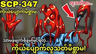 (SCP-347) ခရမ်းလွန်ရောင်ခြည်မှာ မြင်တွေနိုင်တဲ့ ကိုယ်ပျောက်ပြီးလူသတ်တဲ့ မိန်းကလေး😱😱😱