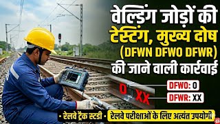 वेल्डिंग जोड़ों की USFD TESTING: टेस्टिंग आवृत्ति, मुख्य दोष (DFWN/DFWO/DFWR) की जाने वाली कार्रवाई