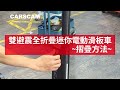 CARSCAM 全新36V高續航高動力 雙避震全折疊迷你電動滑板車 product youtube thumbnail