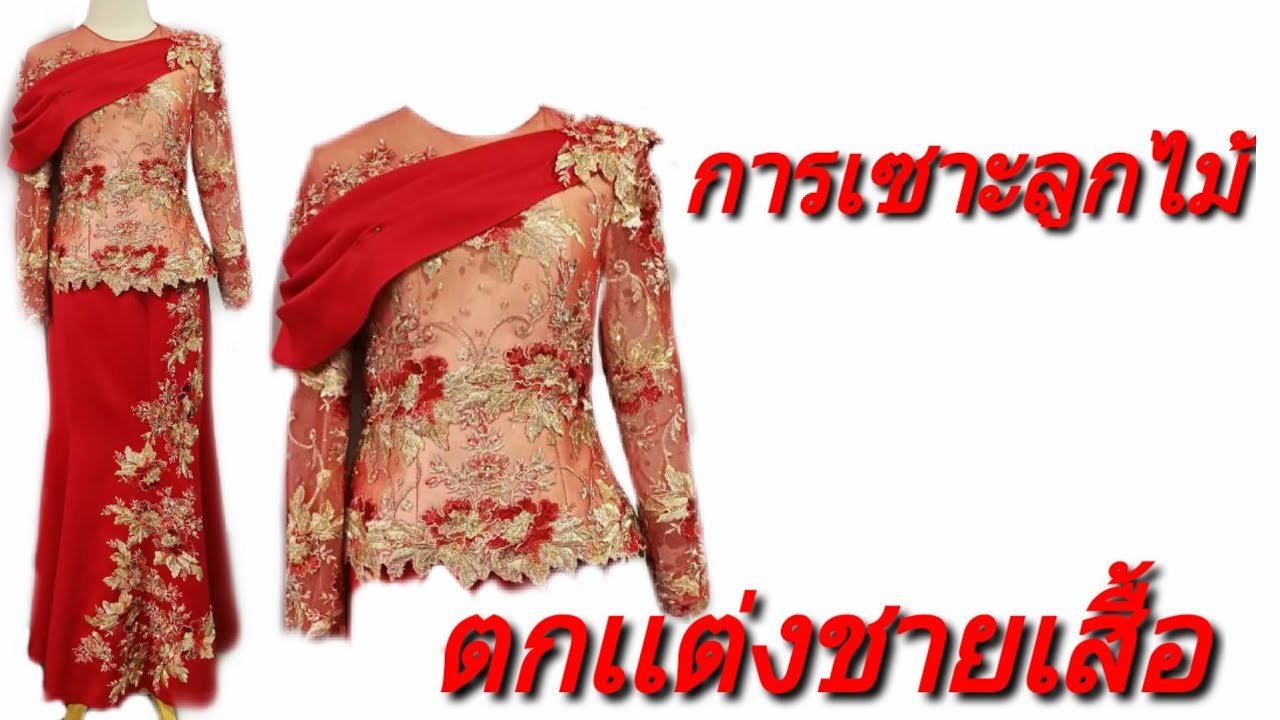 การเซาะลูกไม้ และการตกแต่งชายเสื้อ สำหรับผ้าลูกไม้ที่มีลายห่าง และใหญ่