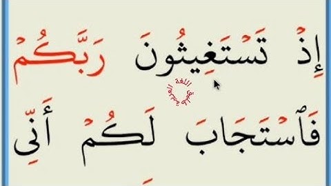 تعلم القراءة والكتابة/ آية من كتاب الله سورة الانفال 9
