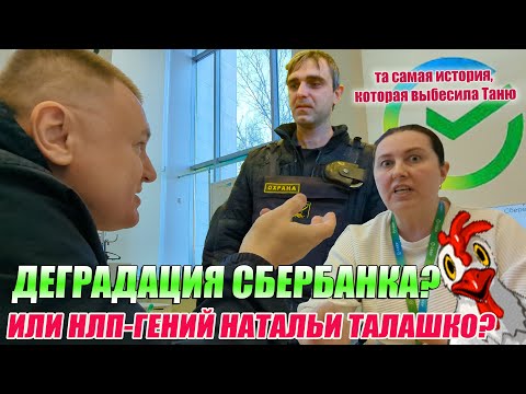 ▶️ СБЕР: лицемерная и лживая "культура общения" 🔥 Наталья Талашко ПЫТАЕТСЯ ВЫБЕСИТЬ 🔥 Прибыла охрана