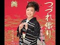 つづれ織り#5 #5中村美律子 COVER7052
