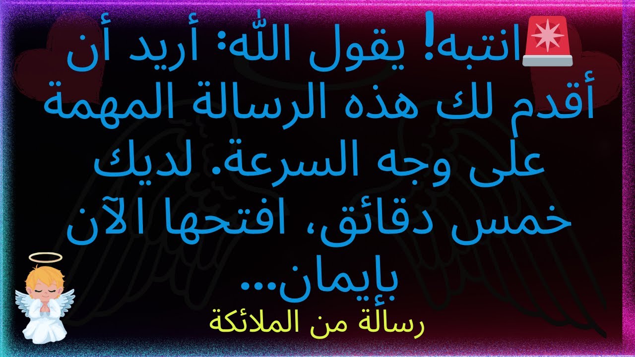 🚨 انتبه! يقول الله: أريد أن أقدم لك هذه الرسالة المهمة عاجلاً. لديك خمس دقائق، افتحها الآن... رسالة.