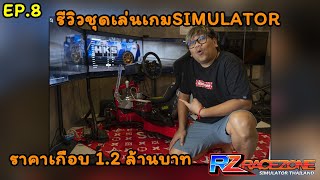 [RACEZONE] EP.8 รีวิว เครื่องเล่น Racing Simulator เจ้าสำนัก ราคาเกือบ 1,200,000บาท !!!