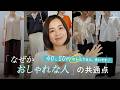 【保存版】40〜50代「なぜかおしゃれな人」の共通点を7つご紹介します✨️