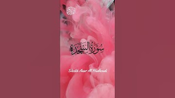 Surah as-Sajdah | سورة السجدة | Sheikh Aaar Al Hudhoudi