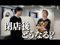 【このまま解散？】閉店後のリントレイスはどうなるのか...