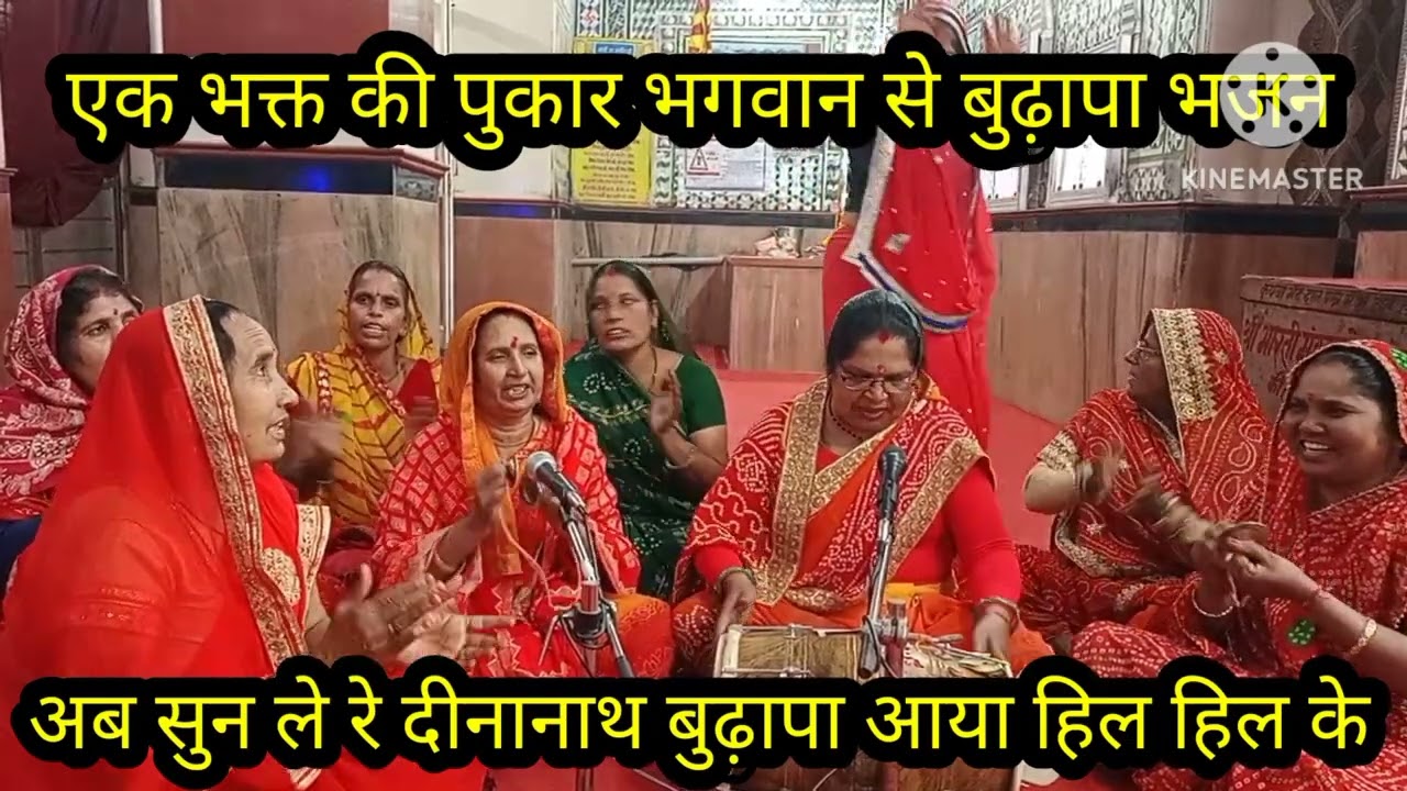 बुढ़ापा भजन 🌹 हंस हंस कर लोटपोट हों जाओगे 🌹 लिरिक्स के साथ 🌹 मारी पानी से भर दी गीलास🌹अंत तक सुनें 🌹