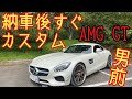 車を改造せずにはいられない男前の【AMG GT】をご紹介♪マフラー音バリバリええ音でんがな♪