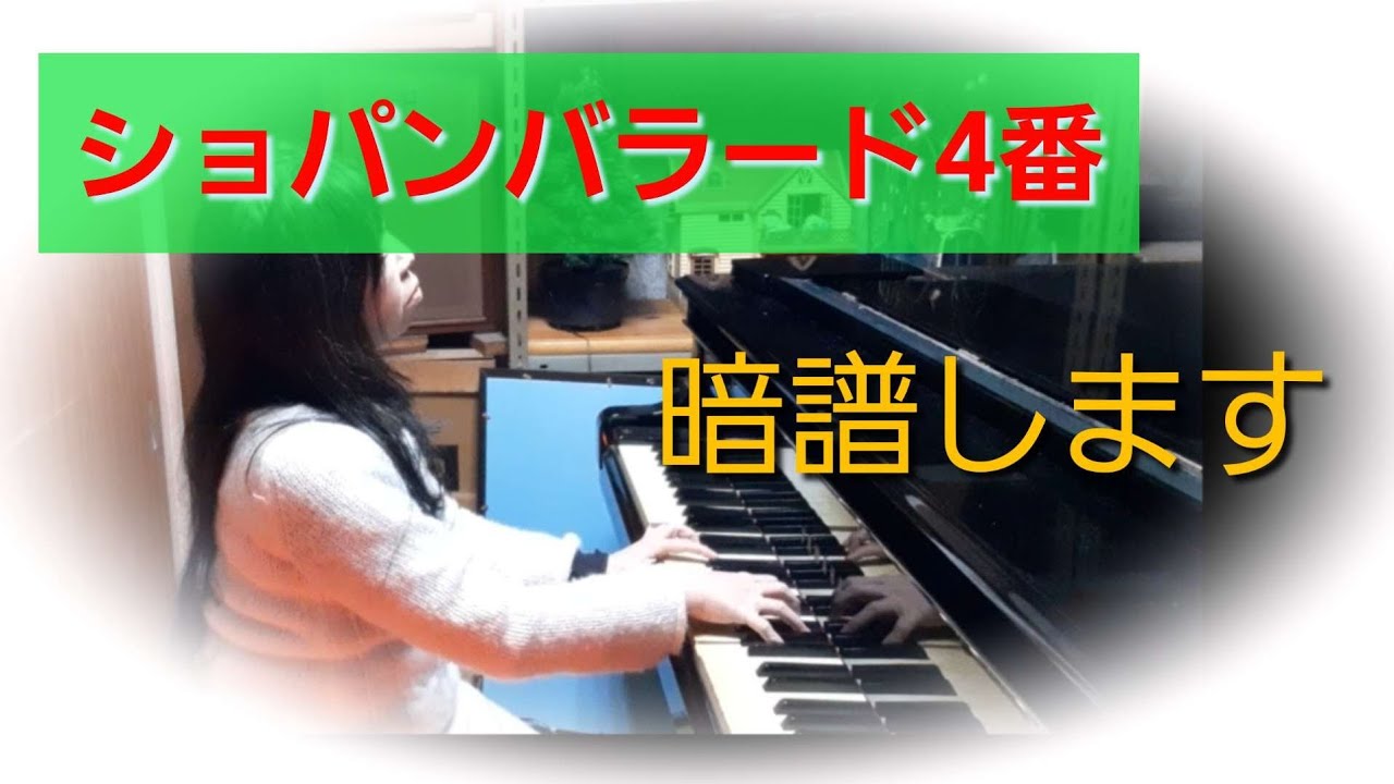 ショパン バラード4番  練習29日目　暗譜