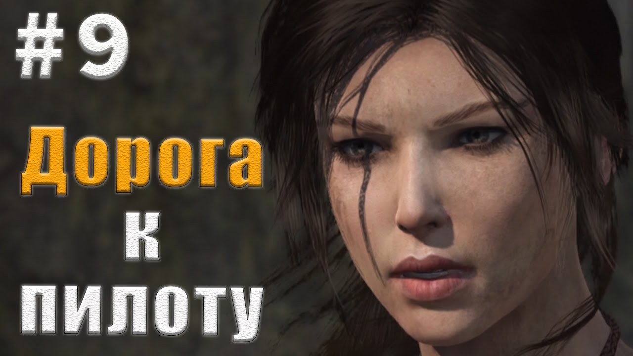 Прохождение Tomb Raider #9 - [Дорога к пилоту]
