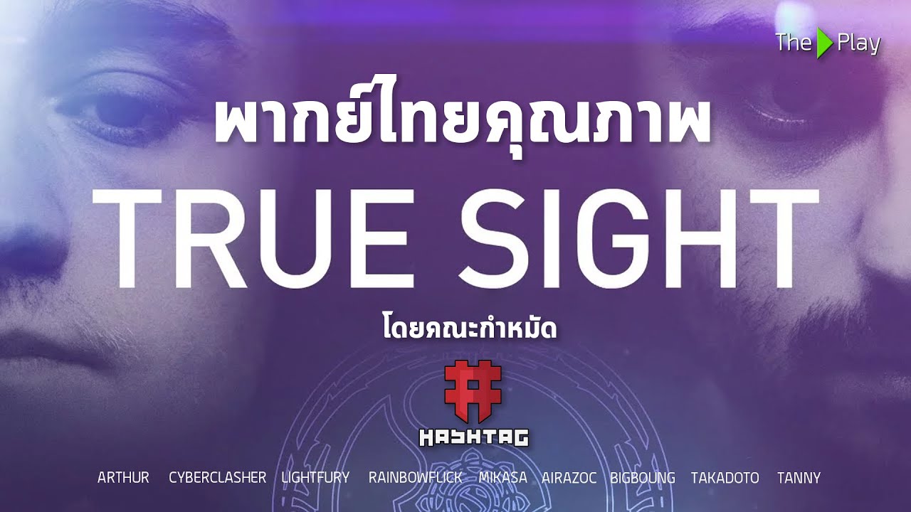 แข่ง dota 2  Update New  True Sight TI9 พากย์ไทย