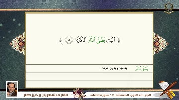0087    سورة  الأعلى  القارئ شهريار برهيز كار
