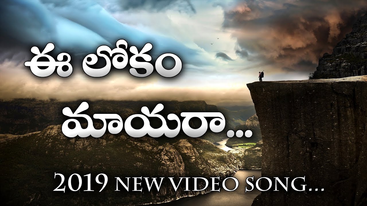     Ee Lokam Mayara 2019 New Video Song  Latest New Telugu Christian Video Songs 2019