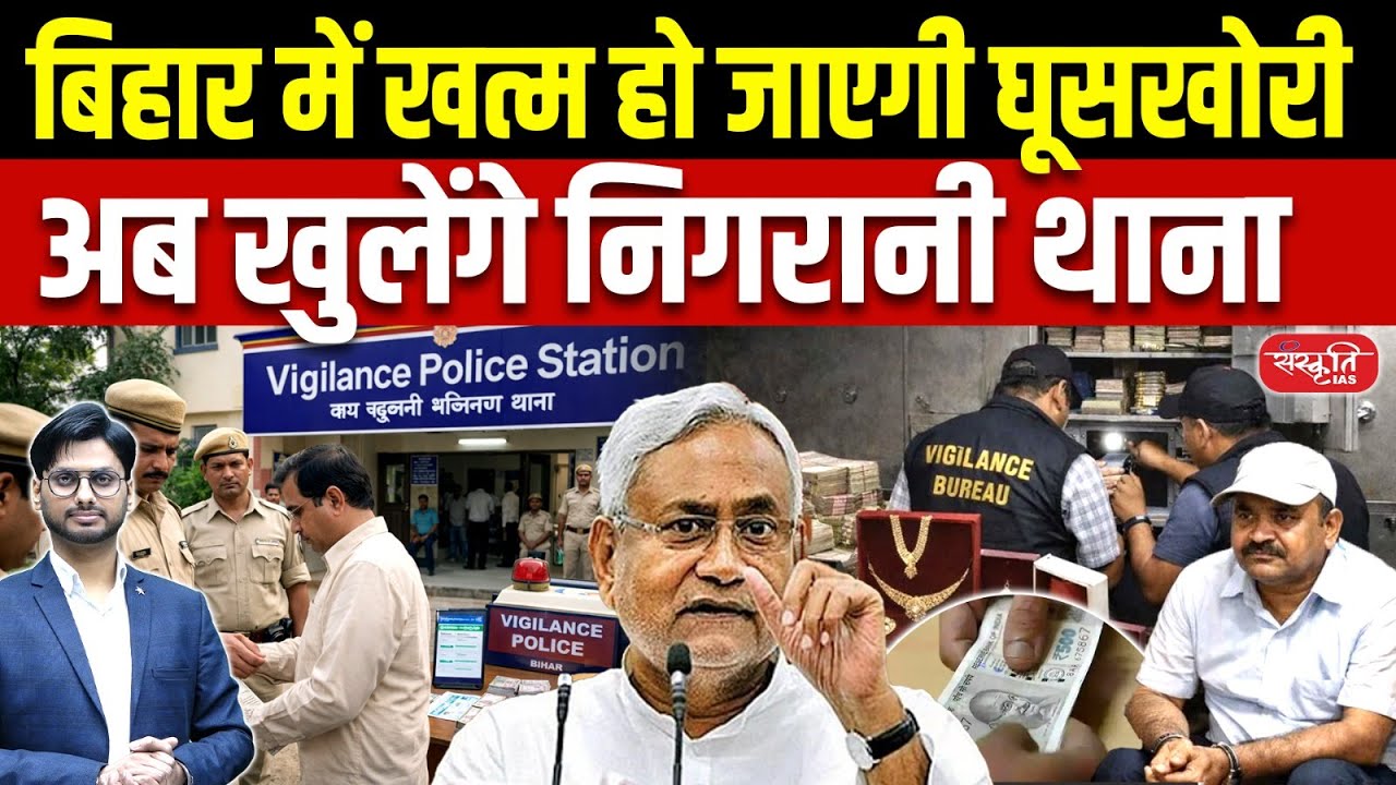 Bribery to End in Bihar | Vigilance Police Stations to Be Opened | Big Anti-Corruption Move | UPSC