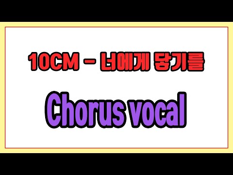 너에게 닿기를 (Clean Guitar) +2key - 10CM