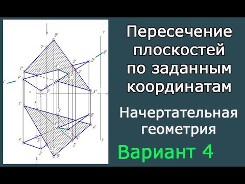 Построить линию пересечения треугольников ABC и DEF. Определить видимость. Вариант 4