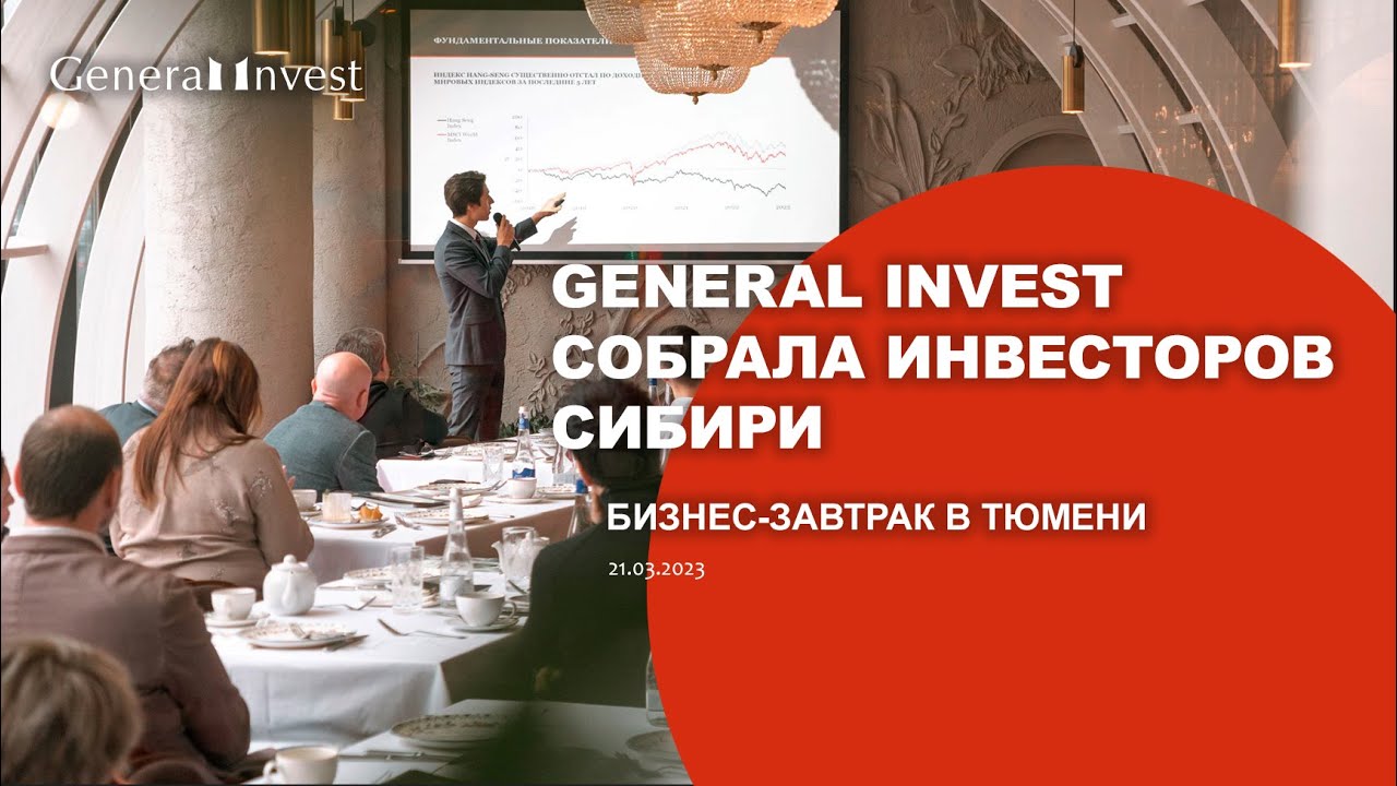 General Invest собрала инвесторов Сибири на бизнес-завтраке в Тюмени ...