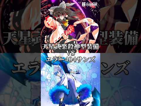 天星式楽殺神型装備vsエラー404サンズ Shorts 