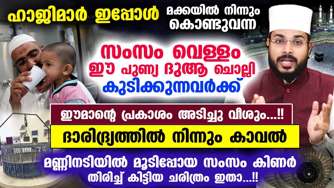 ഇപ്പോൾ സംസം വെള്ളം ഈ പുണ്യ ദുആ ചൊല്ലി കുടിക്കുന്നവർക്ക് ഈമാന്റെ പ്രകാശം അടിച്ചു വീശും!! Arshad Badri