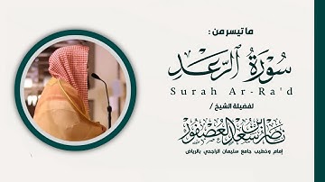 عشائية بديعة تفوق الوصف! ما تيسر من سورة الرعد للشيخ ناصر العصفور || فروض 1446 هـ || Surah Ar-Ra'd