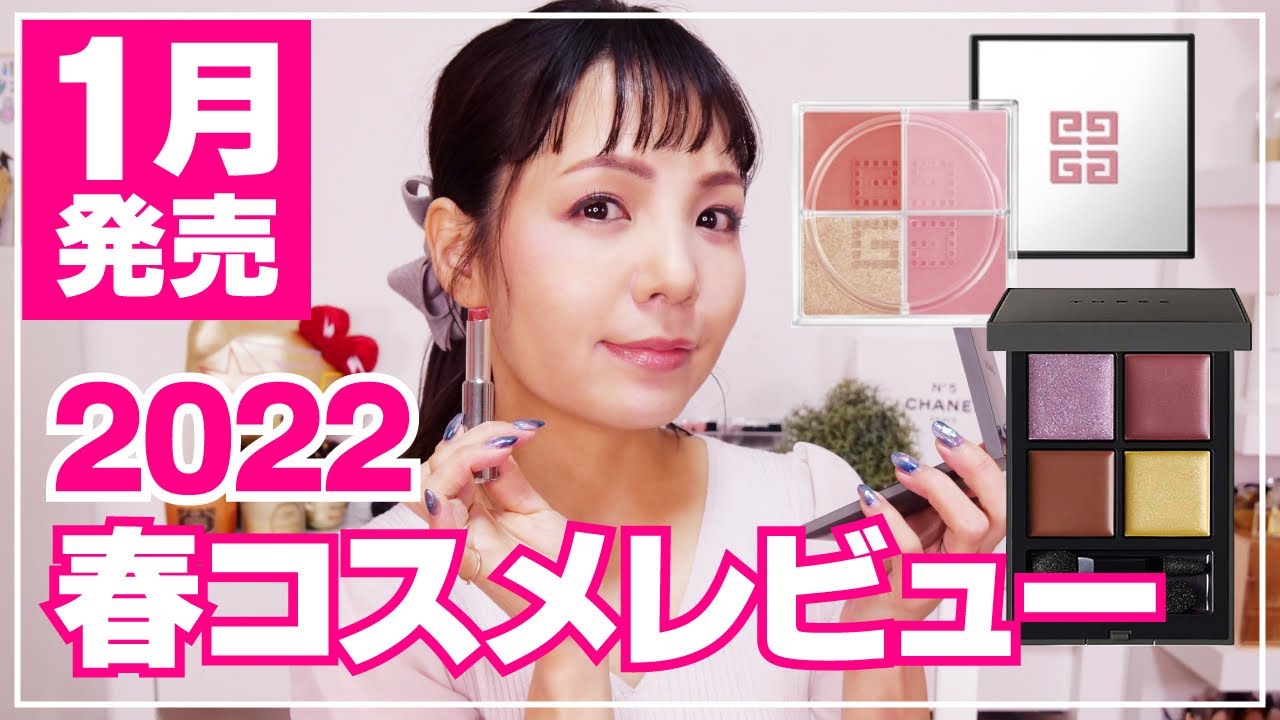 魅力解剖】2022春ジバンシイ/THREE/新作コスメレビュー＆メイク