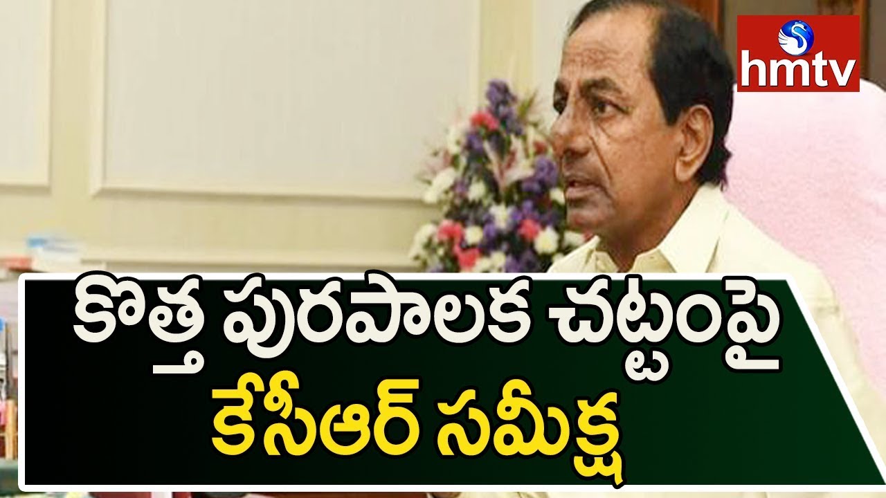 CM KCR  Review Meet With Officials Over New Municipal Act | Telugu News | hmtv