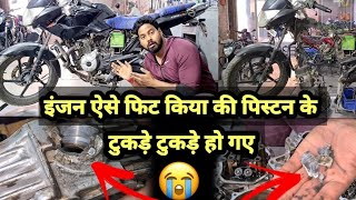 अगर इंजन में पिस्टन के टुकड़े टुकड़े हो जाये तो आप क्या करोगे इंजन में?| कुछ ऐसा ही हुआ आज😱😨🔥 | अगर इंजन में पिस्टन के टुकड़े टुकड़े हो जाये तो आप क्या करोगे इंजन में?| कुछ ऐसा ही हुआ आज😱😨🔥 |
