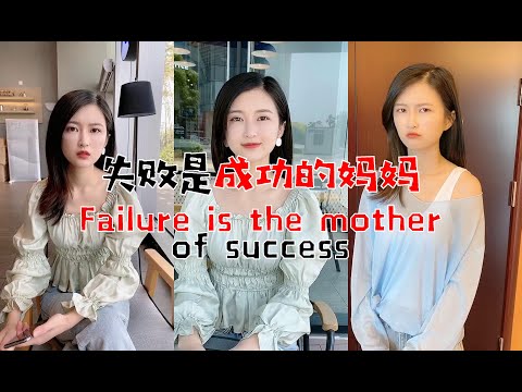 失败是成功的妈妈。Failure is the mother of success.
