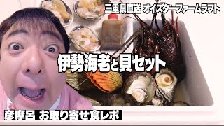 【お取り寄せ】三重県産直★伊勢海老と貝セット/生産者と電話!?/もしもし彦シュラン！