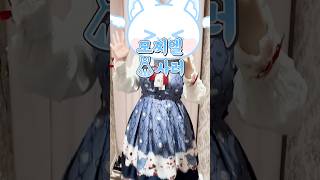 모찌엘 실제 얼굴로 이런 옷을 입고 다녀!? 심지어 비행기 타고 가야한다고!? screenshot 2