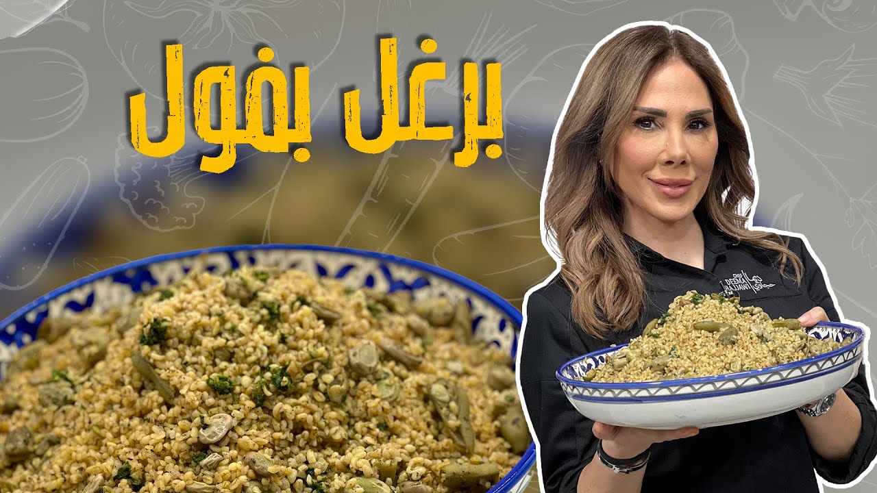 اطيب وصفة فول والمرة هاي مع برغل مش رز !! 😍😋