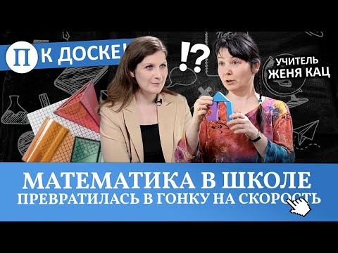 «Математика в школе превратилась в гонку на скорость». Женя Кац