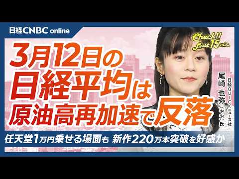 【3月12日(木)東京株式市場】日経平均株価3日ぶり反落／原油高再加速でインフレ懸念／任天堂「ぽこ あ ポケモン」好調で好感買いか／石油備蓄放出も原油価格への効果薄？／paypayは今日ナスダック上場