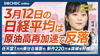 【3月12日(木)東京株式市場】日経平均株価3日ぶり反落／原油高再加速でインフレ懸念／任天堂「ぽこ あ ポケモン」好調で好感買いか／石油備蓄放出も原油価格への効果薄？／paypayは今日ナスダック上場