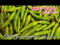 青唐辛子醤油漬け、고추 장아찌、Pickled green pepper in soy sauce