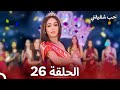 حب شقيقتي الحلقة 26 الدبلجة العربية 