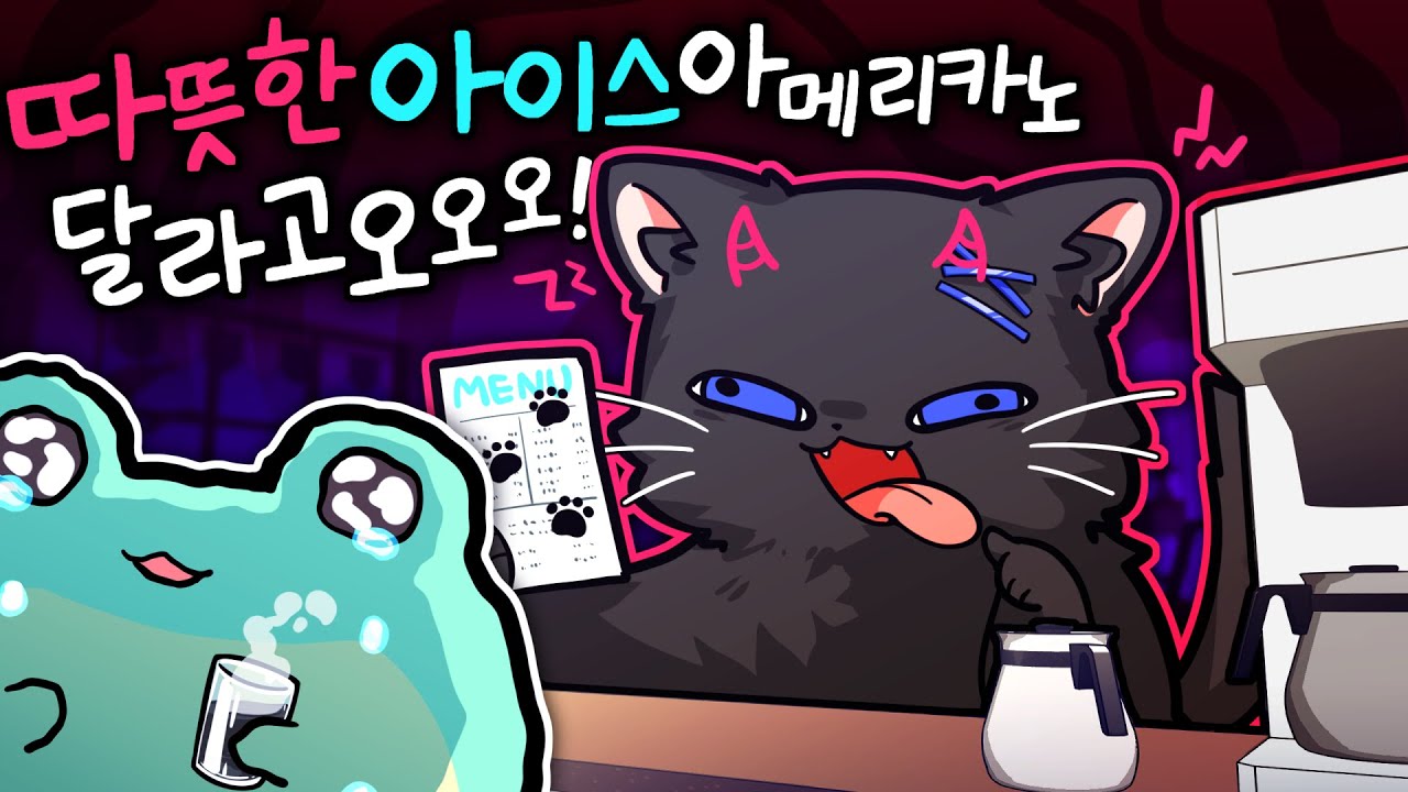 깡패 고양이가 되어 카페에서 진상 짓 하기 ㅋㅋㅋㅋ