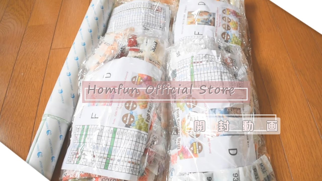 【開封動画】４個のダイヤモンドアートを開封します【Homfun】
