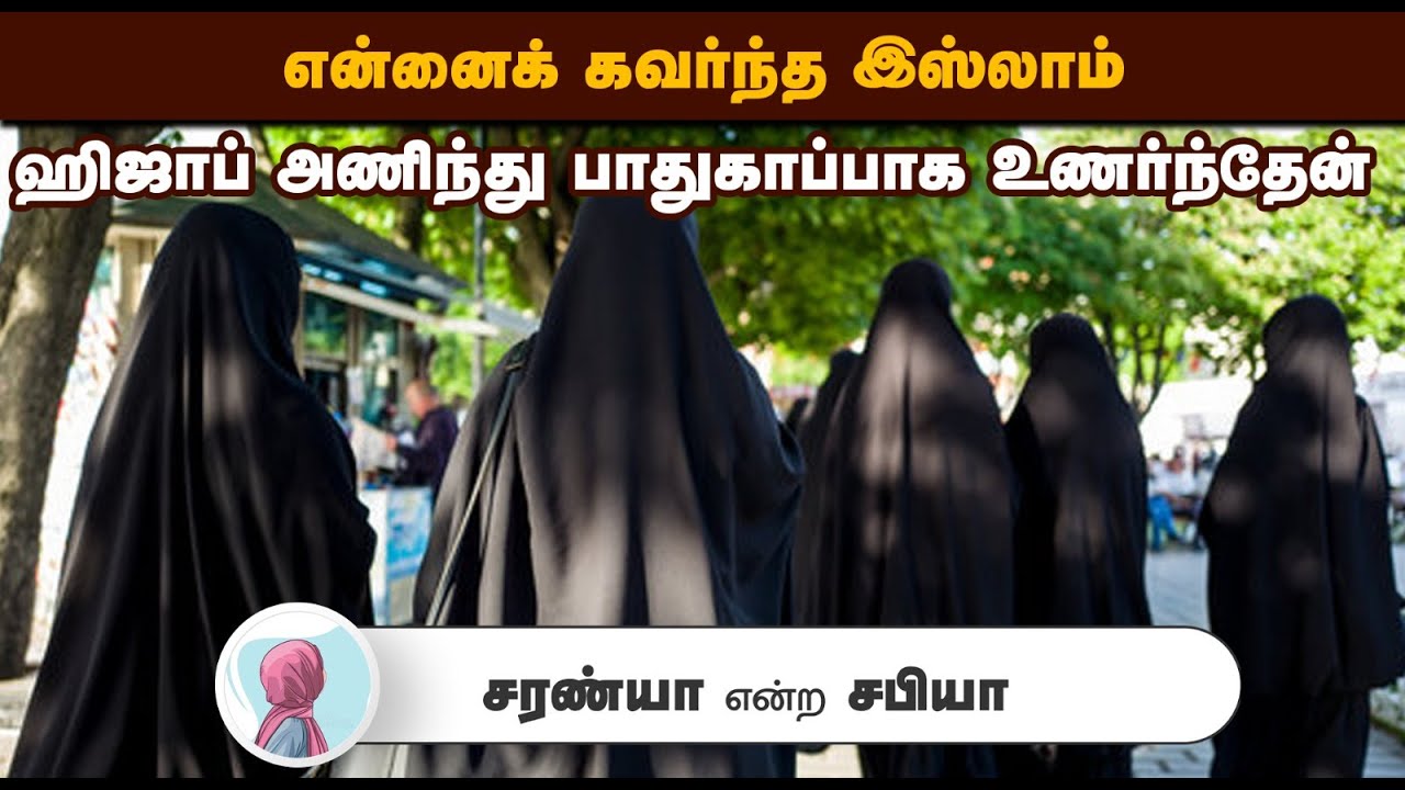 என்னைக் கவர்ந்த இஸ்லாம்┇சரண்யா என்ற சபியா┇24-08-25┇Way to Paradise