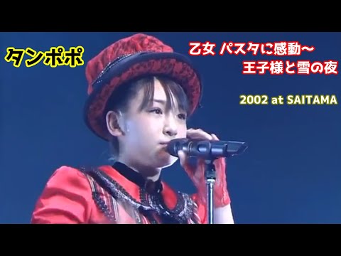 タンポポ「乙女 パスタに感動～王子様と雪の夜」歌詞 2002 at SAITAMA
