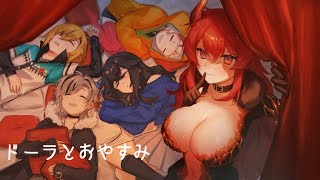 【SEEDs24h】ドーラとおやすみ