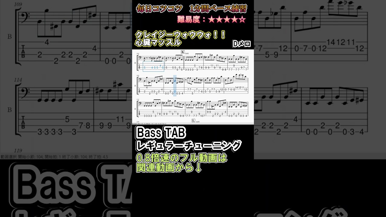 【クレイジーウォウウォ!!】心臓マッスル Dメロ ベースTAB これが弾けたら脱初心者 | 難易度★4|木曜21時動画更新!