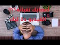 تعبان نفسيا ومجهد واعصابك تعبانة الفيديو دة ليك ازاي تتخلص من الاجهاد النفسي 