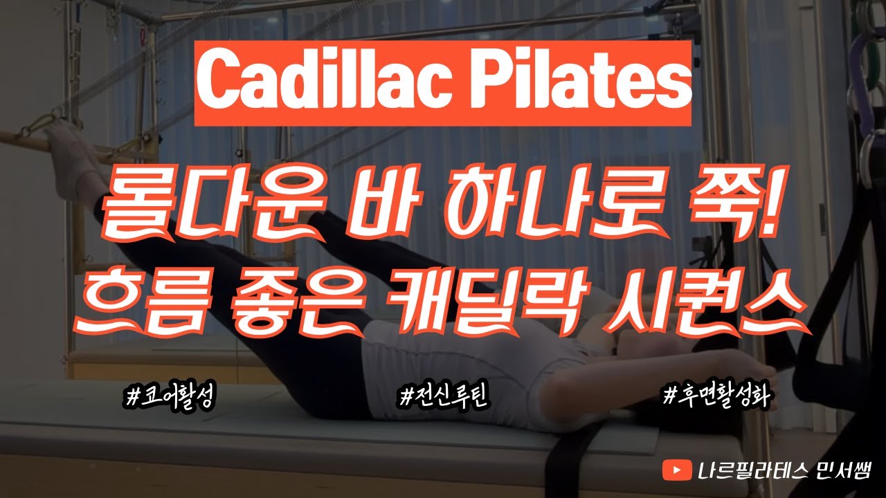 롤 다운 바 하나로 쭉👌🏻ㅣ어려운 세팅 변경없이 쉬운 흐름🔥ㅣ캐딜락 시퀀스💛