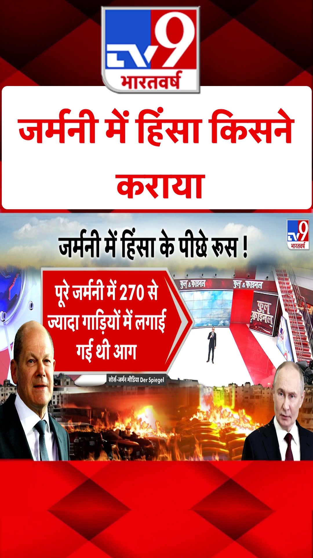 Germany में हिंसा किसने कराया#tv9shorts