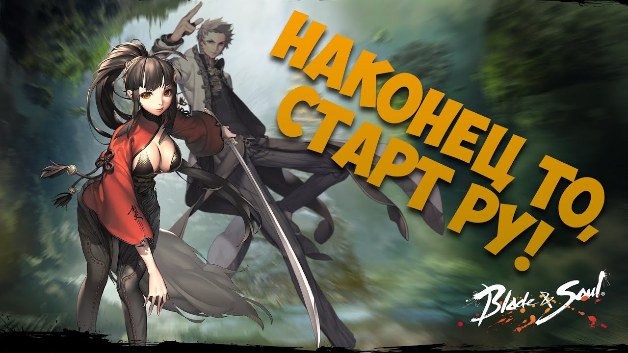 Начало Пути (Blade and Soul)
